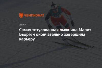 Самая титулованная лыжница Марит Бьорген окончательно завершила карьеру - championat.com - Пхенчхан