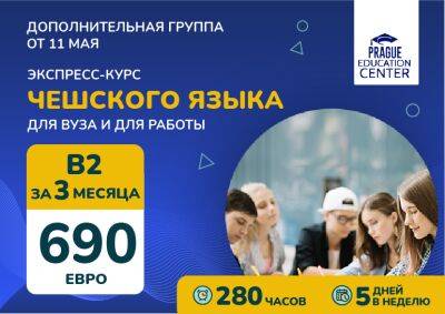 Экспресс-курс чешского языка - vinegret.cz - Чехия