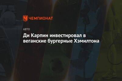 Леонардо Ди-Каприо - Льюис Хэмилтон - Ди Каприо инвестировал в веганские бургерные Хэмилтона - championat.com - США - Англия - Лондон