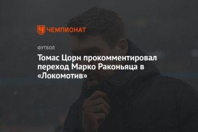 Томас Цорн - Томас Цорн прокомментировал переход Марко Раконьяца в «Локомотив» - championat.com