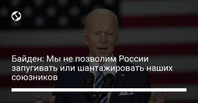 Джо Байден - Байден: Мы не позволим России запугивать или шантажировать наших союзников - liga.net - Россия - Южная Корея - США - Украина - Япония - Польша - Болгария - Греция - Катар