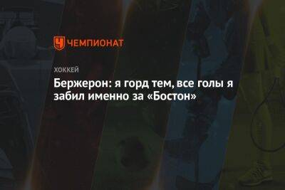 Патрис Бержерон - Бержерон: я горд тем, все голы забил именно за «Бостон» - championat.com - Бостон