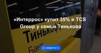 Владимир Потанин - Англия - «Интеррос» купит 35% в TCS Group у семьи Тинькова - smartmoney.one - Россия - Англия - Франция