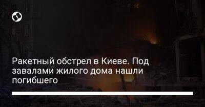 Виталий Кличко - Ракетный обстрел в Киеве. Под завалами жилого дома нашли погибшего - liga.net - Украина - Киев - район Шевченковский