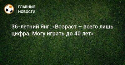 Эшли Янг - 36-летний Янг: «Возраст – всего лишь цифра. Могу играть до 40 лет» - bombardir.ru