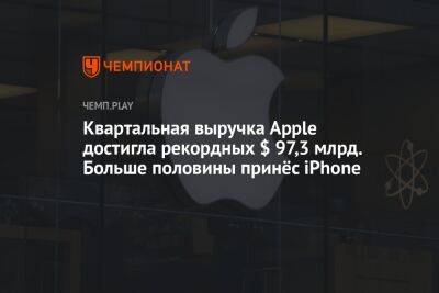 Тим Кук - Квартальная выручка Apple достигла рекордных $ 97,3 млрд. Больше половины принёс iPhone - championat.com