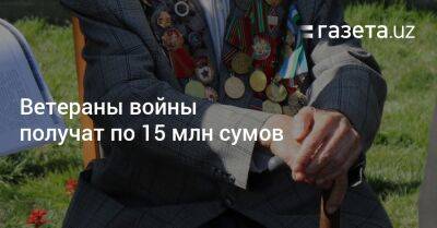 Шерзод Асадов - Ветераны войны получат по 15 млн сумов - gazeta.uz - Узбекистан