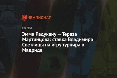 Викторий Азаренко - Тереза Мартинцова - Вильям Джин Кинг - Эмма Радукану - Эмма Радукану — Тереза Мартинцова: ставка Владимира Светлицы на игру турнира в Мадриде - championat.com - Россия - Украина - Белоруссия - Чехия - Мадрид