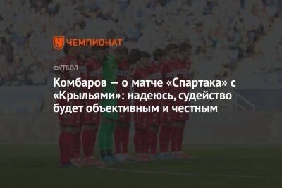 Дмитрий Комбаров - Микеле Антонов - Комбаров — о матче «Спартака» с «Крыльями»: надеюсь, судейство будет объективным и честным - championat.com