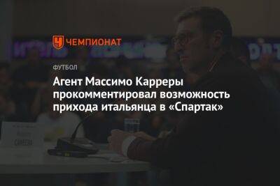 Массимо Каррер - Микеле Антонов - Агент Массимо Карреры прокомментировал возможность прихода итальянца в «Спартак» - championat.com