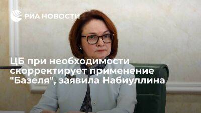 Эльвира Набиуллина - Набиуллина: Центробанк при необходимости скорректирует применение базельских стандартов - smartmoney.one - Россия