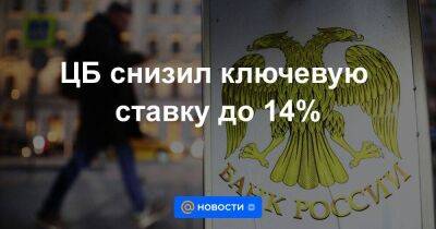 Эльвира Набиуллина - ЦБ снизил ключевую ставку до 14% - smartmoney.one - Россия - Украина