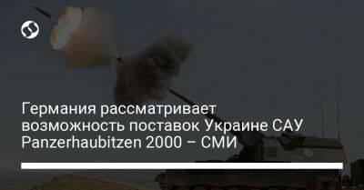 Германия рассматривает возможность поставок Украине САУ Panzerhaubitzen 2000 – СМИ - liga.net - Украина - Германия