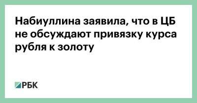 Дмитрий Песков - Николай Патрушев - Антон Силуанов - Эльвира Набиуллина - Набиуллина заявила, что в ЦБ не обсуждают привязку курса рубля к золоту - smartmoney.one - Россия