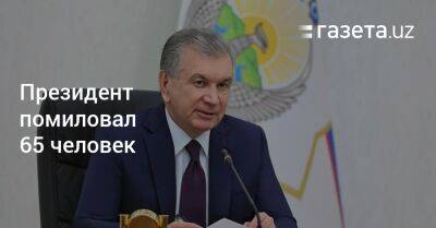 Шавкат Мирзиеев - Президент помиловал 65 человек - gazeta.uz - Узбекистан