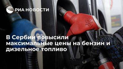 Власти Сербии повысили максимальные цены на бензин и дизельное топливо - smartmoney.one - Сербия