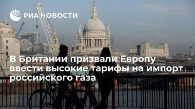Владимир Путин - В Британии предложили Европе ввести тарифы на российский газ и не бояться последствий - smartmoney.one - Москва - Россия - США - Украина - Англия - Польша - Болгария - Европа