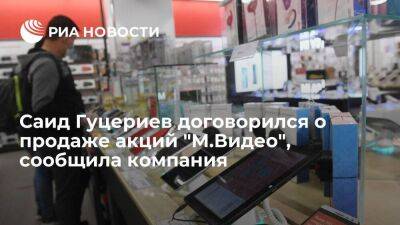 Саид Гуцериев - Саид Гуцериев договорился о продаже российским предпринимателям акций "М.Видео" - smartmoney.one