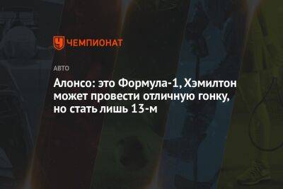 Льюис Хэмилтон - Фернандо Алонсо - Михаэль Шумахер - Вольф Тото - Алонсо: это Формула-1, Хэмилтон может провести отличную гонку, но стать лишь 13-м - championat.com