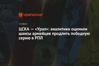 Константин Генич - ЦСКА — «Урал»: аналитики оценили шансы армейцев продлить победную серию в РПЛ - championat.com - Москва - Россия - Краснодар