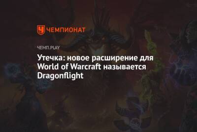 Утечка: новое расширение для World of Warcraft называется Dragonflight - championat.com