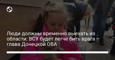 Павел Кириленко - Люди должны временно выехать из области: ВСУ будет легче бить врага – глава Донецкой ОВА - liga.net - Украина - Донецк