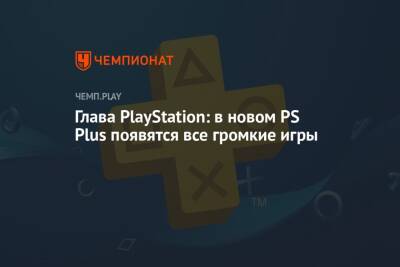 Джеймс Райан - Майлз Моралес - Глава PlayStation: в новом PS Plus появятся все громкие игры - championat.com