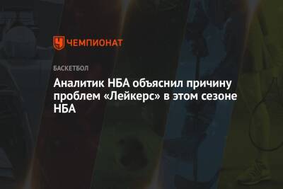 Аналитик НБА объяснил причину проблем «Лейкерс» в этом сезоне НБА - championat.com - Лос-Анджелес