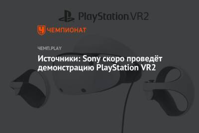 Джефф Грабб - Томас Хендерсон - Источники: Sony скоро проведёт демонстрацию PlayStation VR2 - championat.com