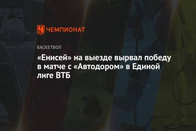 «Енисей» на выезде вырвал победу в матче с «Автодором» в Единой лиге ВТБ - championat.com - Россия - Саратов - Красноярск - Казань - Астана