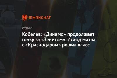 Андрей Кобелев - Микеле Антонов - Кобелев: «Динамо» продолжает гонку за «Зенитом». Исход матча с «Краснодаром» решил класс - championat.com - Москва - Санкт-Петербург - Краснодар