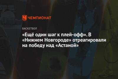 «Ещё один шаг к плей-офф». В «Нижнем Новгороде» отреагировали на победу над «Астаной» - championat.com - Нижний Новгород - Минск - Астана