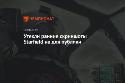 Утекли ранние скриншоты Starfield не для публики - championat.com - Microsoft