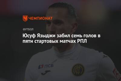 Алексей Березуцкий - Юсуф Языджи - Юсуф Языджи забил семь голов в пяти стартовых матчах РПЛ - championat.com - Россия - Нижний Новгород