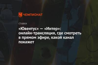 Виктор Гусев - «Ювентус» — «Интер»: онлайн-трансляция, где смотреть в прямом эфире, какой канал покажет - championat.com - Италия