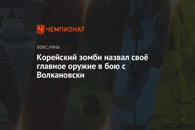 Александр Волкановски - Корейский зомби назвал своё главное оружие в бою с Волкановски - championat.com - Австралия