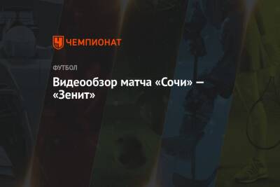 Артем Дзюба - Владимир Москалев - Михаил Кержаков - Видеообзор матча «Сочи» — «Зенит» - championat.com - Санкт-Петербург - Сочи - Воронеж