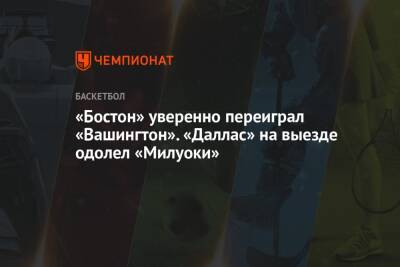 Лука Дончич - «Бостон» уверенно переиграл «Вашингтон». «Даллас» на выезде одолел «Милуоки» - championat.com - Вашингтон - Бостон