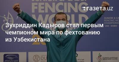 Зухриддин Кадыров стал первым чемпионом мира по фехтованию из Узбекистана - gazeta.uz - США - Узбекистан - Египет - Германия - Венгрия - Канада