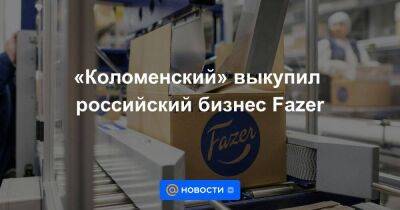 «Коломенский» выкупил российский бизнес Fazer - smartmoney.one - Москва - Россия - Санкт-Петербург - окр.Сзфо - Санкт-Петербург - Москва