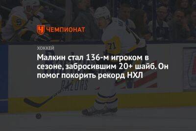 Евгений Малкин - Малкин стал 136-м игроком в сезоне, забросившим 20+ шайб. Он помог покорить рекорд НХЛ - championat.com