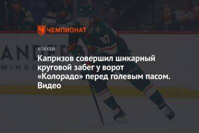 Кирилл Капризов - Капризов совершил шикарный круговой забег у ворот «Колорадо» перед голевым пасом. Видео - championat.com - шт. Колорадо - шт. Миннесота