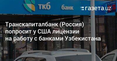 Транскапиталбанк (Россия) попросит у США лицензии на работу с банками Узбекистана - gazeta.uz - Россия - Китай - Южная Корея - США - Казахстан - Узбекистан - Киргизия - Таджикистан - Афганистан - Монголия - Туркмения - Вьетнам