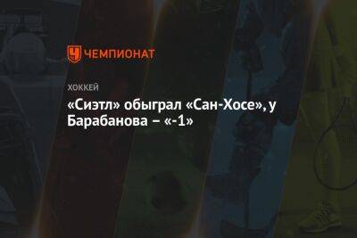 Александр Барабанов - «Сиэтл» обыграл «Сан-Хосе», у Барабанова – «-1» - championat.com - Россия - Сан-Хосе