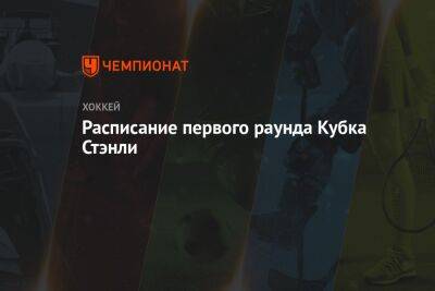 Бэй Лайтнинг - Луис Блюз - Расписание первого раунда Кубка Стэнли - championat.com - Вашингтон - Бостон - Лос-Анджелес - Нью-Йорк - шт. Колорадо - шт.Флорида - шт. Миннесота