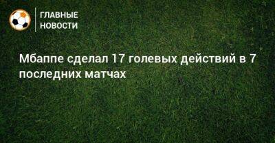 Килиан Мбапп - Мбаппе сделал 17 голевых действий в 7 последних матчах - bombardir.ru - Франция