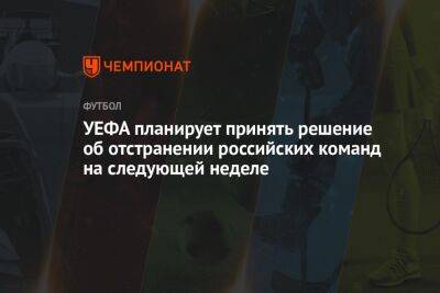 УЕФА планирует принять решение об отстранении российских команд на следующей неделе - championat.com - Москва - Россия - Катар