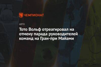 Вольф Тото - Тото Вольф отреагировал на отмену парада руководителей команд на Гран-при Майами - championat.com