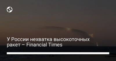 У России нехватка высокоточных ракет – Finаncial Times - liga.net - Россия - США - Украина - Славянск - Мариуполь