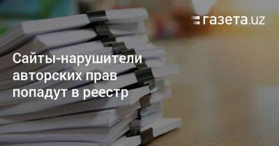 Шавкат Мирзиеев - Сайты-нарушители авторских прав попадут в реестр - gazeta.uz - Узбекистан